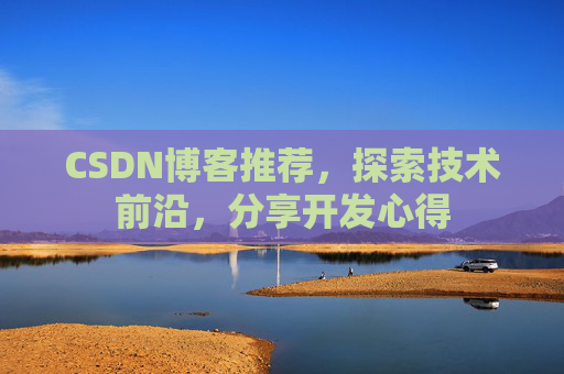 CSDN博客推荐，探索技术前沿，分享开发心得